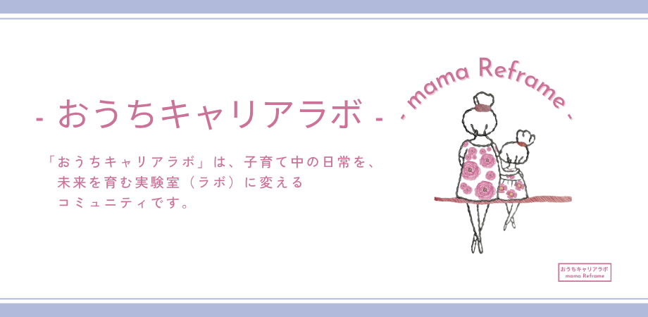 おうちキャリアラボ